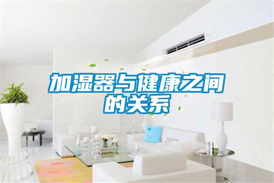 加濕器與健康之間的關系