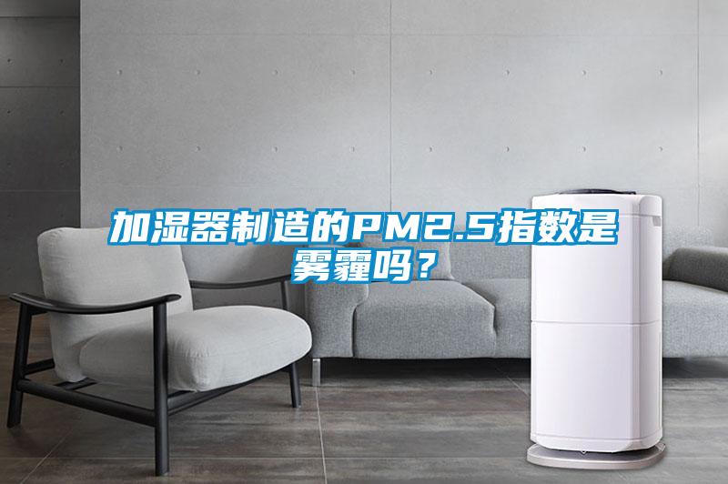 加濕器制造的PM2.5指數(shù)是霧霾嗎？