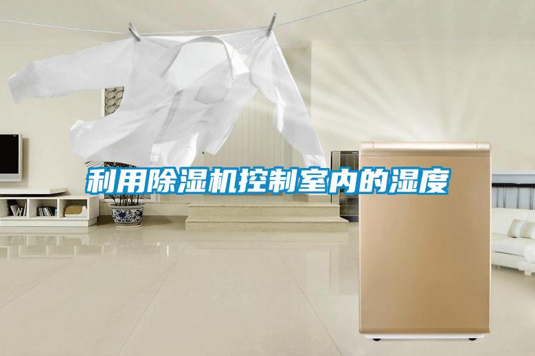 利用除濕機控制室內的濕度