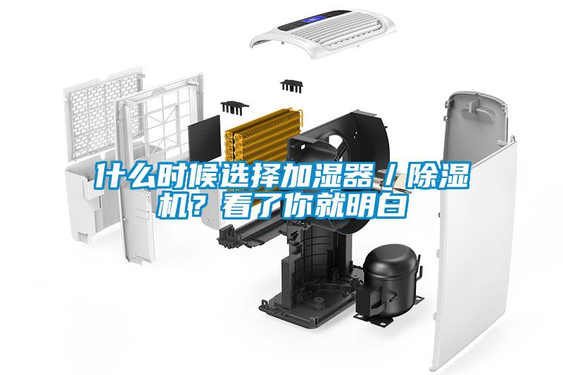 什么時候選擇加濕器／除濕機？看了你就明白