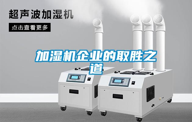 加濕機(jī)企業(yè)的取勝之道