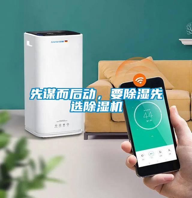 先謀而后動，要除濕先選除濕機