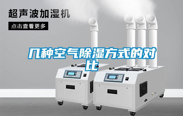 幾種空氣除濕方式的對比