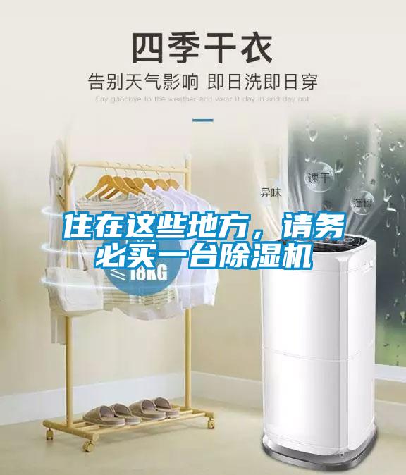 住在這些地方，請務(wù)必買一臺除濕機