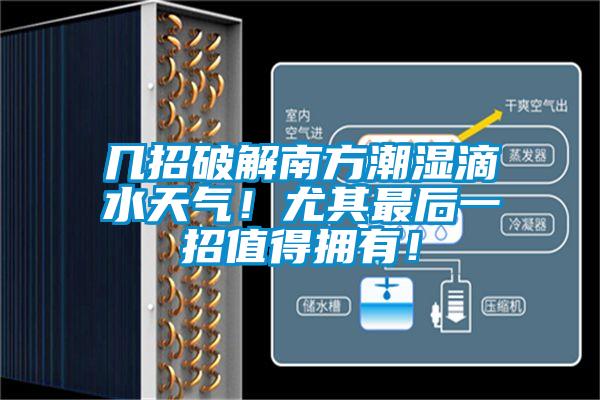 幾招破解南方潮濕滴水天氣！尤其最后一招值得擁有！