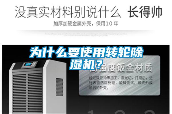 為什么要使用轉輪除濕機？