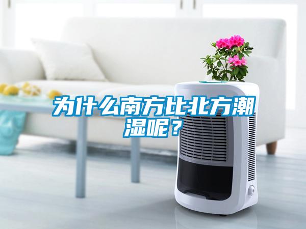 為什么南方比北方潮濕呢？