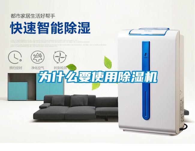為什么要使用除濕機(jī)