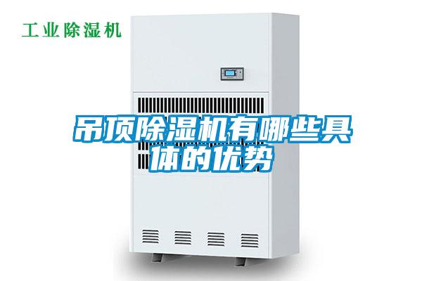 吊頂除濕機(jī)有哪些具體的優(yōu)勢(shì)