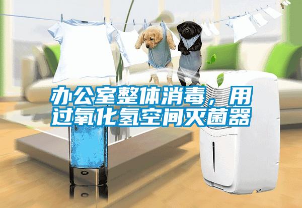 辦公室整體消毒，用過氧化氫空間滅菌器