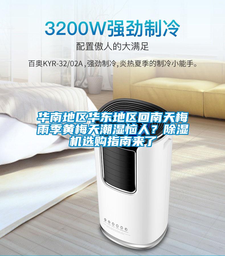 華南地區(qū)華東地區(qū)回南天梅雨季黃梅天潮濕惱人？除濕機(jī)選購(gòu)指南來(lái)了