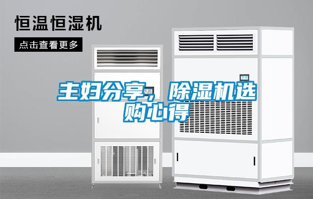 主婦分享，除濕機(jī)選購(gòu)心得