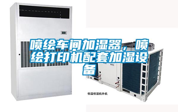 噴繪車(chē)間加濕器，噴繪打印機(jī)配套加濕設(shè)備