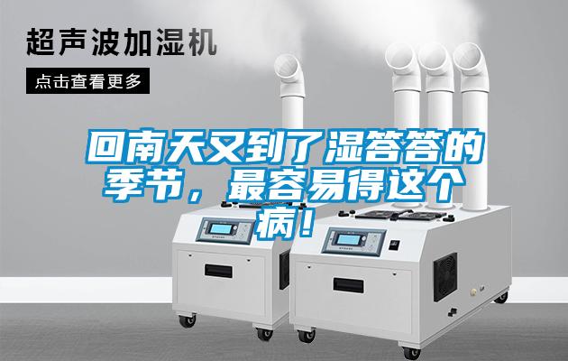 回南天又到了濕答答的季節(jié)，最容易得這個?。?/></p>
<p style=