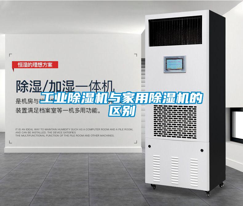 工業(yè)除濕機與家用除濕機的區(qū)別
