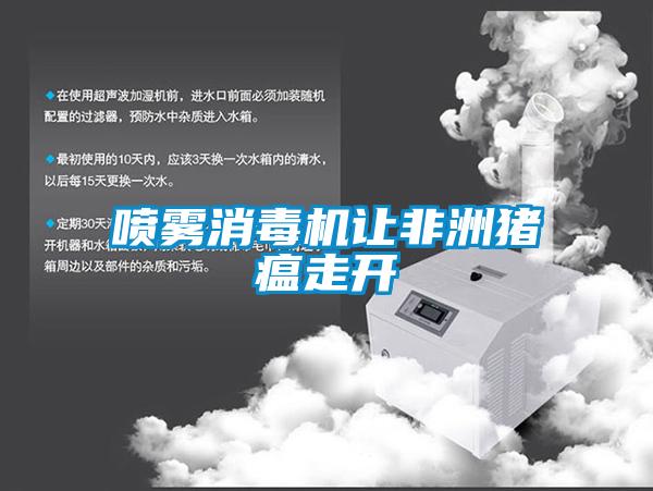 噴霧消毒機(jī)讓非洲豬瘟走開