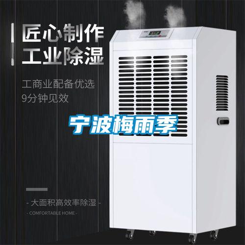 寧波梅雨季
