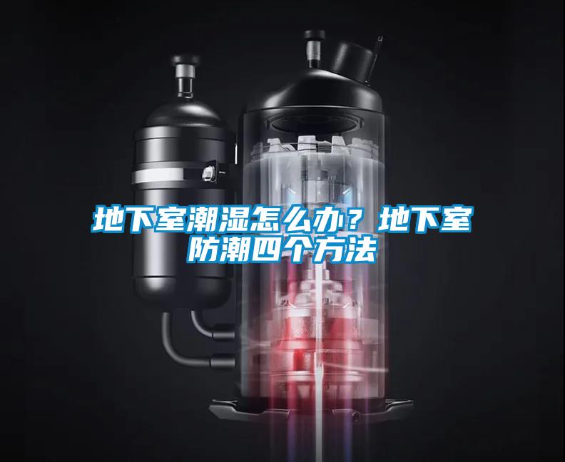 地下室潮濕怎么辦？地下室防潮四個(gè)方法