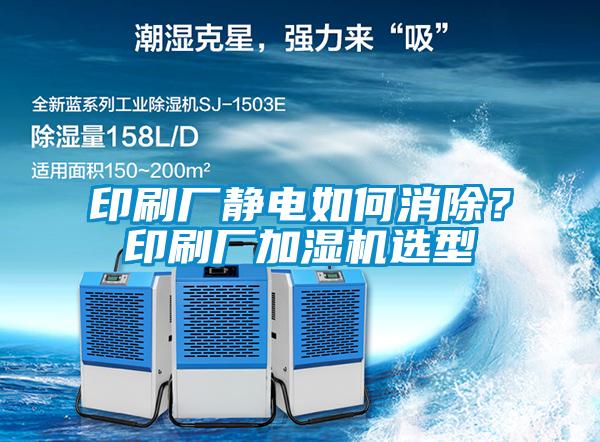 印刷廠靜電如何消除？印刷廠加濕機(jī)選型