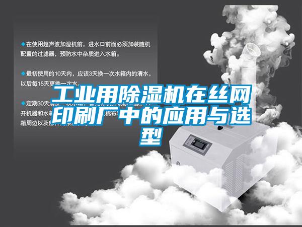 工業(yè)用除濕機在絲網印刷廠中的應用與選型
