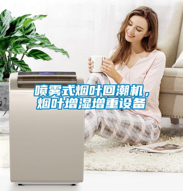 噴霧式煙葉回潮機(jī)，煙葉增濕增重設(shè)備