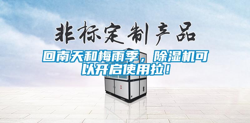回南天和梅雨季，除濕機(jī)可以開啟使用拉！
