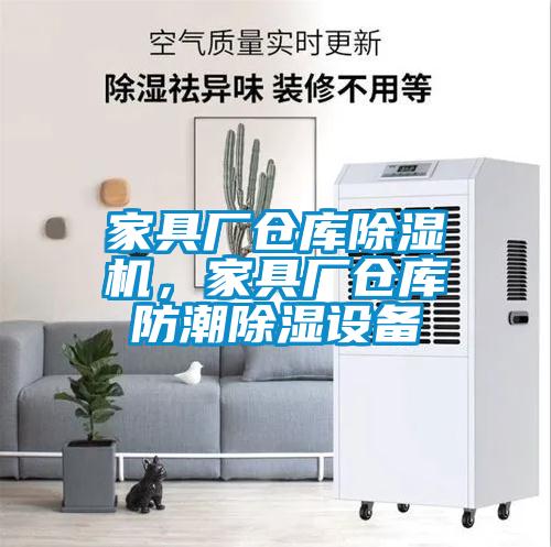 家具廠倉庫除濕機，家具廠倉庫防潮除濕設備