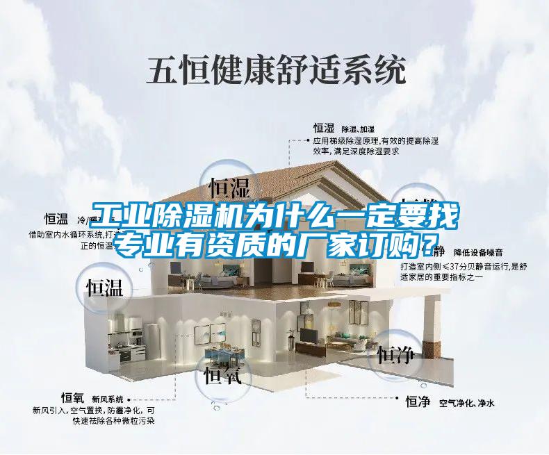 工業(yè)除濕機(jī)為什么一定要找專業(yè)有資質(zhì)的廠家訂購(gòu)？