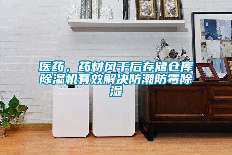 醫(yī)藥，藥材風(fēng)干后存儲(chǔ)倉(cāng)庫(kù)除濕機(jī)有效解決防潮防霉除濕