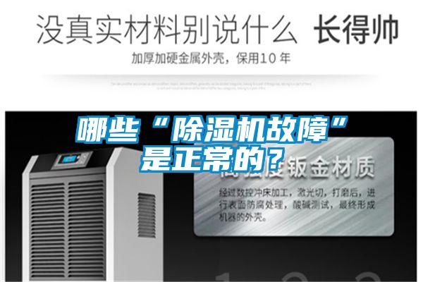 哪些“除濕機(jī)故障”是正常的？