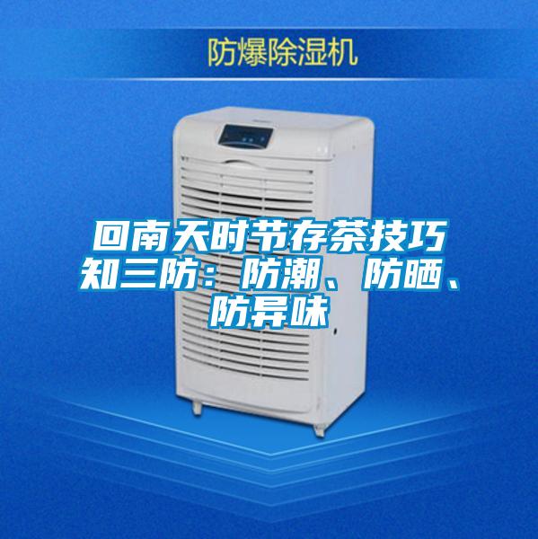 回南天時節(jié)存茶技巧知三防：防潮、防曬、防異味