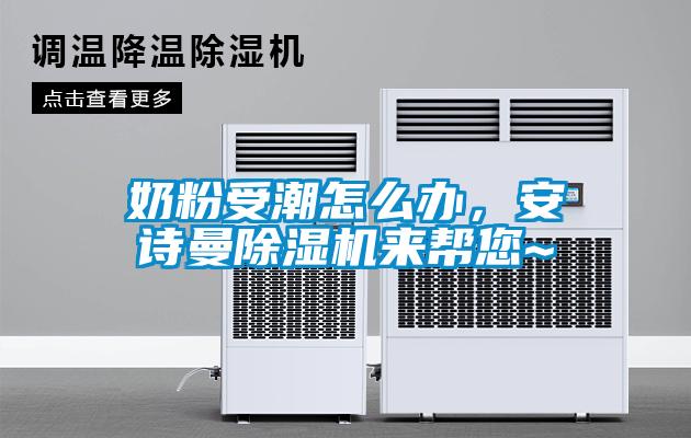 奶粉受潮怎么辦，安詩曼除濕機(jī)來幫您~