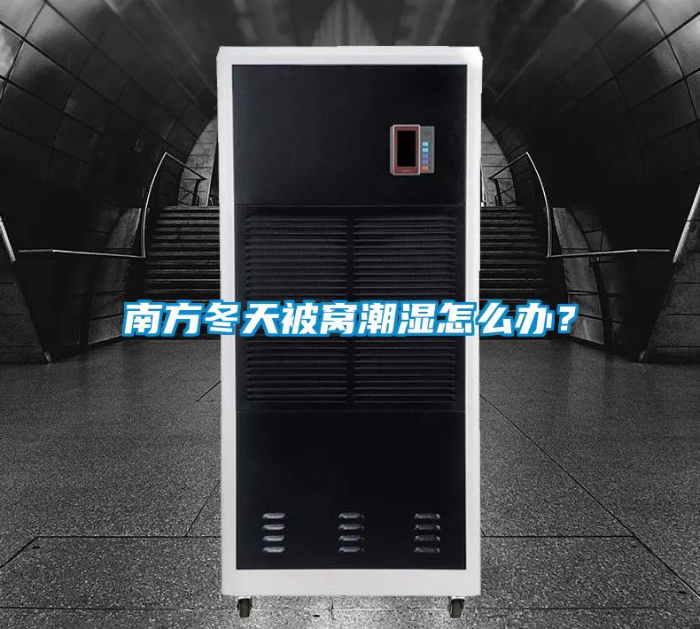 南方冬天被窩潮濕怎么辦？