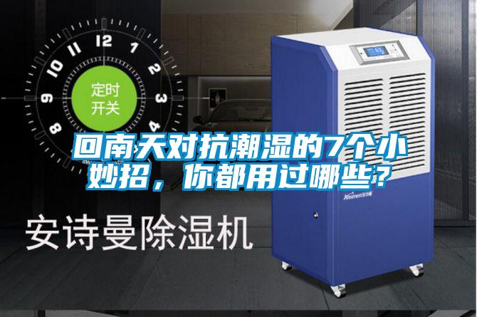 回南天對(duì)抗潮濕的7個(gè)小妙招，你都用過(guò)哪些？