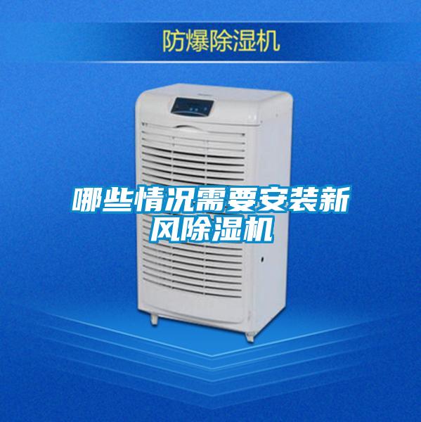 哪些情況需要安裝新風(fēng)除濕機