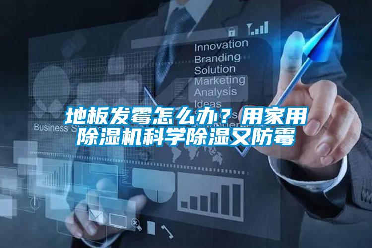 地板發(fā)霉怎么辦？用家用除濕機科學(xué)除濕又防霉