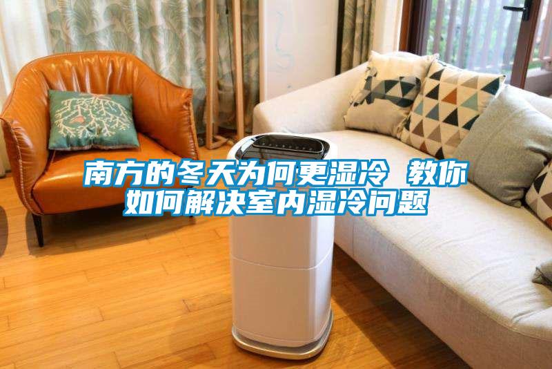 南方的冬天為何更濕冷 教你如何解決室內(nèi)濕冷問(wèn)題