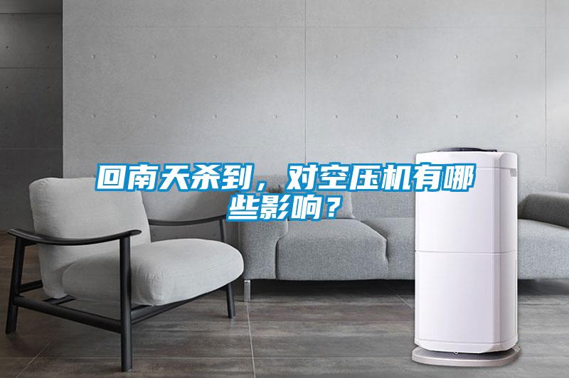 回南天殺到，對空壓機(jī)有哪些影響？
