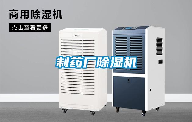 制藥廠除濕機(jī)