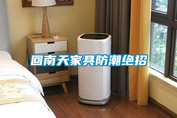 回南天家具防潮絕招