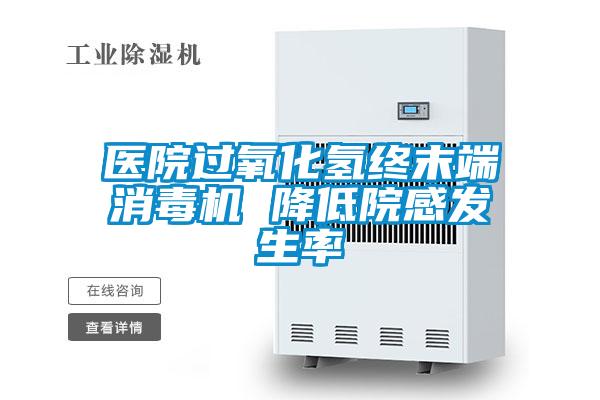醫(yī)院過氧化氫終末端消毒機(jī) 降低院感發(fā)生率