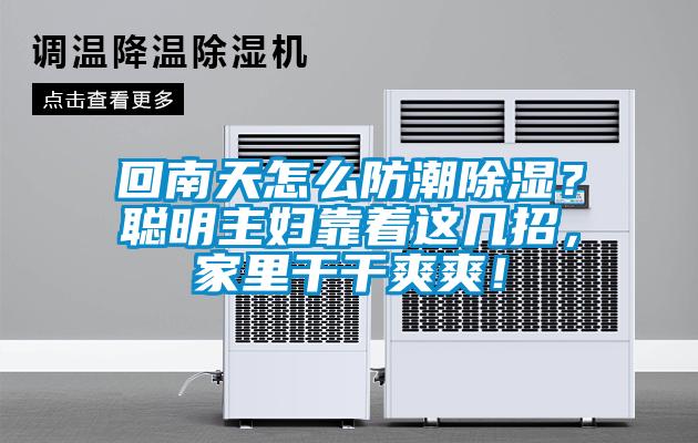 回南天怎么防潮除濕？聰明主婦靠著這幾招，家里干干爽爽！