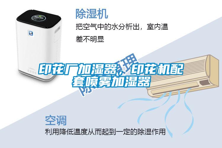 印花廠加濕器，印花機配套噴霧加濕器