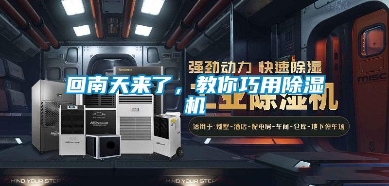 回南天來了，教你巧用除濕機