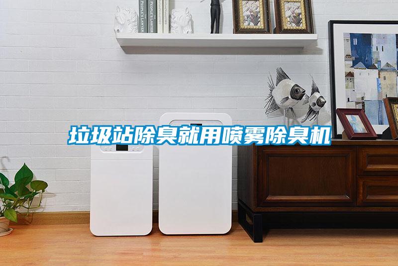 垃圾站除臭就用噴霧除臭機(jī)