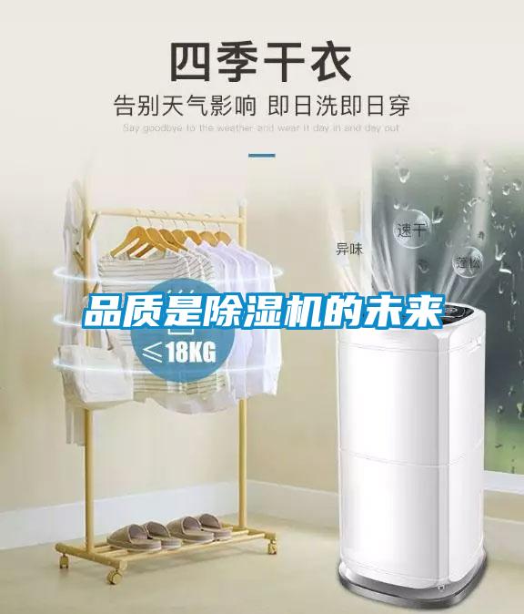 品質(zhì)是除濕機(jī)的未來