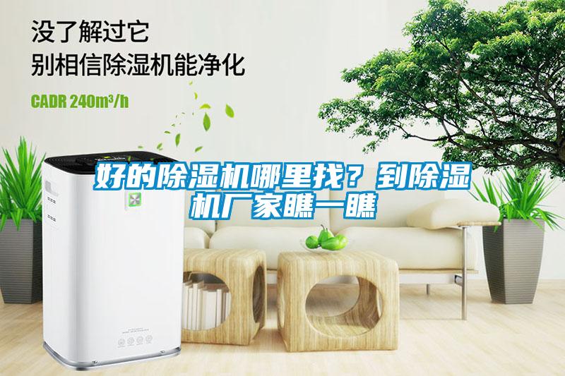好的除濕機(jī)哪里找？到除濕機(jī)廠家瞧一瞧