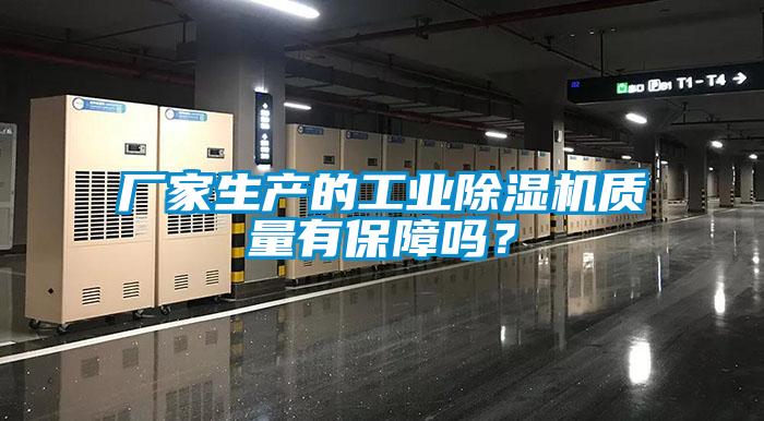 廠家生產(chǎn)的工業(yè)除濕機(jī)質(zhì)量有保障嗎？