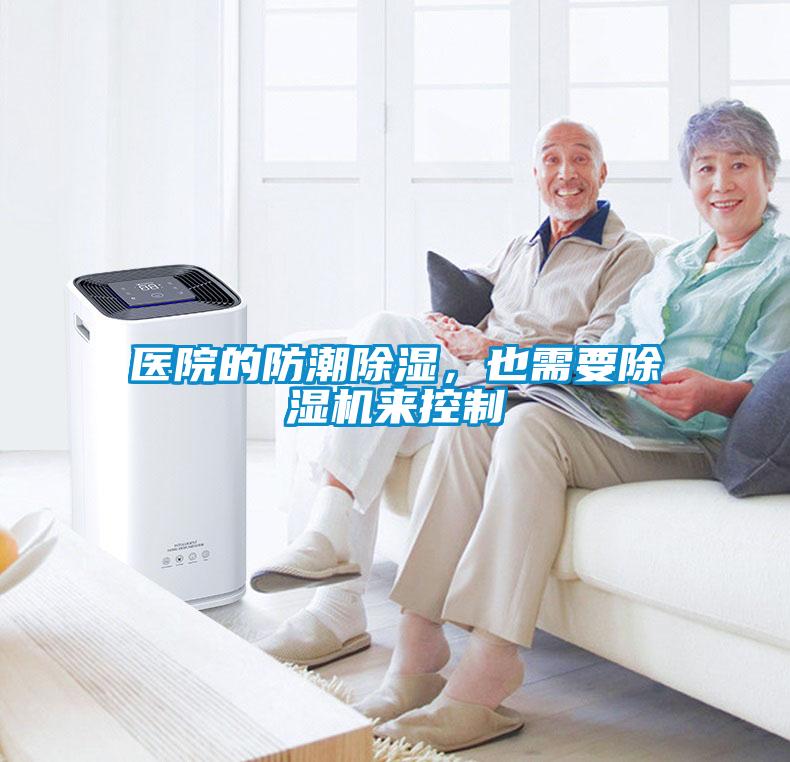 醫(yī)院的防潮除濕，也需要除濕機來控制
