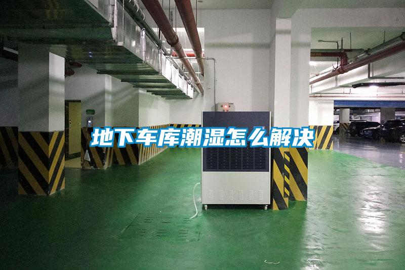 地下車庫(kù)潮濕怎么解決